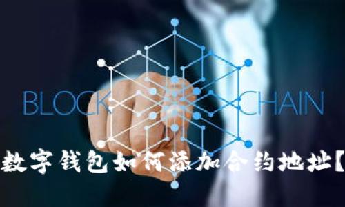 数字钱包如何添加合约地址?