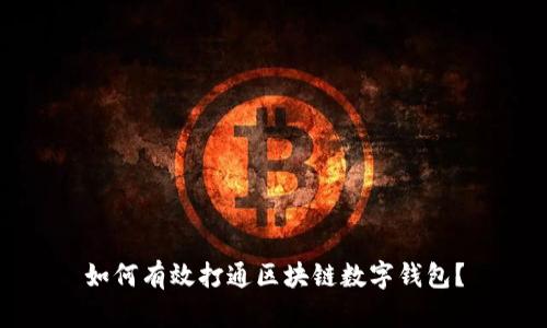 如何有效打通区块链数字钱包?
