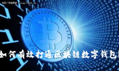 如何有效打通区块链数字钱包?