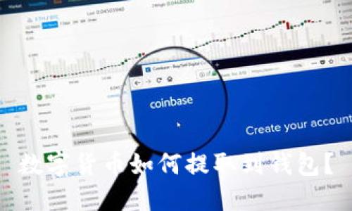 数字货币如何提取到钱包?