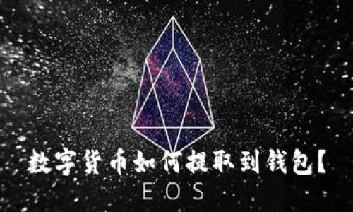 数字货币如何提取到钱包?