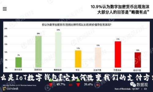 什么是IoT数字钱包?它如何改变我们的支付方式?