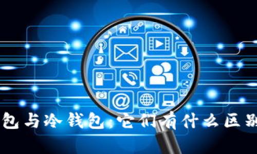 区块链中的热钱包与冷钱包:它们有什么区别,有哪种更安全?