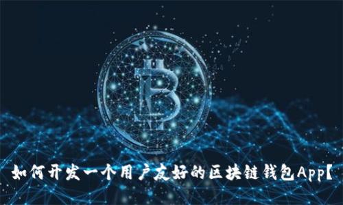 如何开发一个用户友好的区块链钱包App?