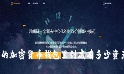 你的加密货币钱包里到底有多少资产？
