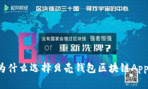 为什么选择贝壳钱包区块链App?