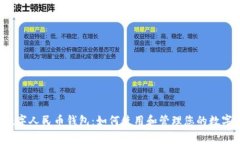 国家数字人民币钱包：如何使用和管理