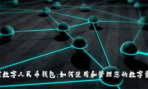 国家数字人民币钱包：如何使用和管理您的数字资产？