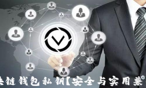 怎样保存区块链钱包私钥?安全与实用兼得的最佳方法