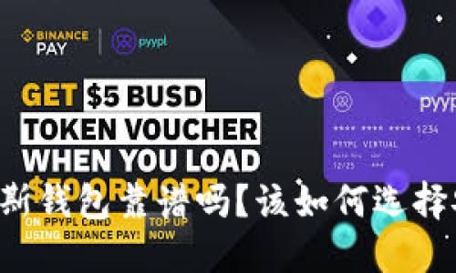 区块链普拉斯钱包靠谱吗?该如何选择安全的钱包?