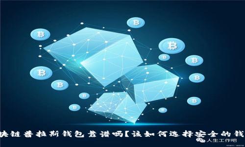 区块链普拉斯钱包靠谱吗?该如何选择安全的钱包?