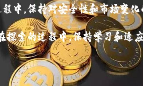 数字资产在现代金融世界中扮演着越来越重要的角色，随着越来越多的人关注这一领域，了解如何创建一个钱包显得尤为重要。那么，数字资产到底怎么创建钱包呢？这不仅是一个技术问题，也涉及到安全性和用户体验层面的考虑。通过下面的内容，我们将一一进行探讨。

数字资产钱包的种类

在深入了解如何创建钱包之前，我们首先要知道数字资产钱包的种类。通常来说，数字资产钱包可以分为热钱包和冷钱包两大类。

热钱包
热钱包，也称在线钱包，通常与互联网连接，适合频繁交易。它们的使用便捷，可以通过手机APP、网页端等方式访问。使用热钱包的优势在于方便快捷，用户可以随时随地进行交易。不足之处是由于时刻在线，面临网络攻击的风险相对较高。

冷钱包
冷钱包，相对而言是离线的存储方式，通常用来长期保存大额的数字资产。冷钱包常见的形式有硬件钱包和纸钱包。其安全性更高，不容易受到黑客攻击，但使用时相对繁琐，需要用户进行额外的步骤来完成交易。

创建数字资产钱包的步骤

了解了钱包的种类之后，接下来我们来逐步解析如何创建一个数字资产钱包。这个过程其实并没有想象中的复杂，跟着下面的步骤走，你就能拥有自己的钱包。

选择合适的钱包类型
首先，根据你的使用需求选择合适的钱包类型，如果你是频繁交易的用户，可以选择热钱包；如果你是长期持有投资者，那么冷钱包可能更为适合。在选择钱包时，注意检查其安全性和用户评价。

下载安装钱包应用
选择钱包类型后，你可以在相应的平台下载安装钱包应用。以热门的热钱包为例，手机应用商店里有很多这样的选择，比如Trust Wallet、MetaMask等。只需要搜索并下载安装即可。

创建新钱包
安装完成后，打开应用，并选择“创建新钱包”或类似的选项。这个过程通常会要求你设定一个密码，以及备份钱包的助记词。助记词是你恢复钱包的重要凭证，一定要妥善保存，千万不要与他人分享。

保护你的钱包
在创建钱包后，保护它是至关重要的一步。这包括定期更改密码、启用双重身份验证等额外安全措施。使用冷钱包的用户需要将其妥善存放，不要随便泄露给他人。

开始交易
现在你的钱包已经创建完成，可以接收和发送数字资产了。在进行交易之前，可以先从一个小额的交易开始，确保所有设置都是正确的。在发送资产时，确认对方钱包地址无误，因为一旦交易完成，资产是无法撤回的。

总结与展望

随着数字资产市场的不断发展，越来越多的人加入了这个阵营。创建一个数字资产钱包不仅仅是一个技术步骤，更是你踏入这一新领域的第一步。希望在了解了钱包的分类及创建步骤后，能帮助你顺利开启你的数字资产之旅。

如果你觉得整个过程稍显复杂，不必担心，现在市场上有很多用户友好的工具和平台，可以帮助新手轻松上手。在使用过程中，保持对安全性和市场变化的关注，合理安排自己的投资策略，将会是更聪明的选择。

总的来说，数字资产的魅力与风险并存，创建钱包只是开始，如何安全合理地使用它们，才是真正掌握这门技能的关键。在探索的过程中，保持学习和适应的心态，才能在这个快速变化的领域中立于不败之地。

希望以上内容能够帮助到你，祝你在数字资产的世界里取得成功！如果还有其他问题，随时欢迎提问！