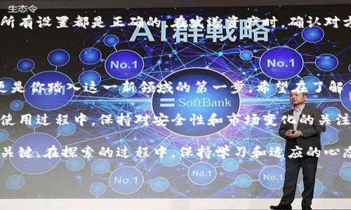 数字资产在现代金融世界中扮演着越来越重要的角色，随着越来越多的人关注这一领域，了解如何创建一个钱包显得尤为重要。那么，数字资产到底怎么创建钱包呢？这不仅是一个技术问题，也涉及到安全性和用户体验层面的考虑。通过下面的内容，我们将一一进行探讨。

数字资产钱包的种类

在深入了解如何创建钱包之前，我们首先要知道数字资产钱包的种类。通常来说，数字资产钱包可以分为热钱包和冷钱包两大类。

热钱包
热钱包，也称在线钱包，通常与互联网连接，适合频繁交易。它们的使用便捷，可以通过手机APP、网页端等方式访问。使用热钱包的优势在于方便快捷，用户可以随时随地进行交易。不足之处是由于时刻在线，面临网络攻击的风险相对较高。

冷钱包
冷钱包，相对而言是离线的存储方式，通常用来长期保存大额的数字资产。冷钱包常见的形式有硬件钱包和纸钱包。其安全性更高，不容易受到黑客攻击，但使用时相对繁琐，需要用户进行额外的步骤来完成交易。

创建数字资产钱包的步骤

了解了钱包的种类之后，接下来我们来逐步解析如何创建一个数字资产钱包。这个过程其实并没有想象中的复杂，跟着下面的步骤走，你就能拥有自己的钱包。

选择合适的钱包类型
首先，根据你的使用需求选择合适的钱包类型，如果你是频繁交易的用户，可以选择热钱包；如果你是长期持有投资者，那么冷钱包可能更为适合。在选择钱包时，注意检查其安全性和用户评价。

下载安装钱包应用
选择钱包类型后，你可以在相应的平台下载安装钱包应用。以热门的热钱包为例，手机应用商店里有很多这样的选择，比如Trust Wallet、MetaMask等。只需要搜索并下载安装即可。

创建新钱包
安装完成后，打开应用，并选择“创建新钱包”或类似的选项。这个过程通常会要求你设定一个密码，以及备份钱包的助记词。助记词是你恢复钱包的重要凭证，一定要妥善保存，千万不要与他人分享。

保护你的钱包
在创建钱包后，保护它是至关重要的一步。这包括定期更改密码、启用双重身份验证等额外安全措施。使用冷钱包的用户需要将其妥善存放，不要随便泄露给他人。

开始交易
现在你的钱包已经创建完成，可以接收和发送数字资产了。在进行交易之前，可以先从一个小额的交易开始，确保所有设置都是正确的。在发送资产时，确认对方钱包地址无误，因为一旦交易完成，资产是无法撤回的。

总结与展望

随着数字资产市场的不断发展，越来越多的人加入了这个阵营。创建一个数字资产钱包不仅仅是一个技术步骤，更是你踏入这一新领域的第一步。希望在了解了钱包的分类及创建步骤后，能帮助你顺利开启你的数字资产之旅。

如果你觉得整个过程稍显复杂，不必担心，现在市场上有很多用户友好的工具和平台，可以帮助新手轻松上手。在使用过程中，保持对安全性和市场变化的关注，合理安排自己的投资策略，将会是更聪明的选择。

总的来说，数字资产的魅力与风险并存，创建钱包只是开始，如何安全合理地使用它们，才是真正掌握这门技能的关键。在探索的过程中，保持学习和适应的心态，才能在这个快速变化的领域中立于不败之地。

希望以上内容能够帮助到你，祝你在数字资产的世界里取得成功！如果还有其他问题，随时欢迎提问！