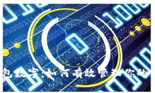 微信红包钱包数字:如何有效管理你的红包和资金?