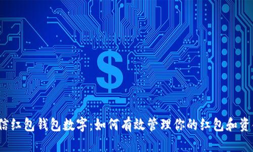 微信红包钱包数字:如何有效管理你的红包和资金?