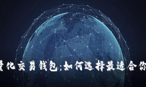 区块链量化交易钱包:如何选择最适合你的工具?