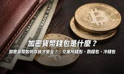 申请开通数字钱包是现代金融生活中一个非常热门的话题，许多人都在寻求更加便利和安全的支付方式。那么，如何才能顺利申请并顺利使用数字钱包呢？这一过程到底有哪些需要注意的地方？在本文中，我们将引导你深入了解数字钱包的优势、申请流程以及常见问题，帮助你更好地融入这个数字化时代。

数字钱包的应用正在越来越普及，它不仅为用户提供了便利的支付选择，还在安全性和高效性方面表现卓越。但在开始之前，我们不妨先从一个问题入手：你真的了解什么是数字钱包吗？

理解数字钱包的基本概念
数字钱包实际上是一种电子支付工具，它允许你在手机或其他电子设备上存储支付信息，从而实现快速、便捷的支付方式。就像我们在日常生活中使用现金和银行卡一样，数字钱包也可以用来进行购物、转账和收款等操作。

如今，市面上有很多种类的数字钱包，比如支付宝、微信支付、苹果钱包等。这些钱包各有特色，但共同的目的都是为用户提供一种更加灵活的支付方式。想象一下，不再需要为随身携带的钱包和卡片而烦恼，手机里所有的支付信息都可以轻松搞定，你是不是已经开始心动了呢？

开通数字钱包的准备工作
在申请开通数字钱包之前，首先，你需要确定钱包的类型。目前大多数银行和第三方支付平台都提供数字钱包的服务，每种服务在操作界面、接口以及使用条款上都会有所不同。在选择之前，不如多做一些功课，看看哪种数字钱包更适合自己。

除了选择钱包，准备一些必要的资料也是很重要的，比如身份证明、银行账户信息以及联系方式等。确保你的资料真实有效，这是保证你顺利开通数字钱包的关键步骤。

数字钱包的申请流程
现在，让我们具体了解一下申请数字钱包的 **流程**。

ol
    li选择适合的平台： 根据自身的需求，选择数字钱包的提供商，这通常可以通过官方网站或手机应用商店找到相关应用。/li
    li下载应用： 在你的手机上下载选定的数字钱包应用，并打开它。/li
    li注册账户： 按照系统提示，填写基本信息。一般来说，这些信息会包括邮箱、手机号码和联系方式等。/li
    li身份验证： 提供身份证明材料，比如身份证的照片。不同的平台对于验证方式可能有差异，有些可能需要视频验证。/li
    li关联银行账户： 填写银行账户信息，确保可以顺利转账和充值。/li
    li设置密码： 设置一个强密码，以确保账户的安全。/li
    li完成注册： 在确认信息无误后，提交申请，成功后将收到提示。/li
/ol

以上这些步骤看似简单，但在申请过程中可能会遇到一些小问题，比如身份证照片不清晰，或者银行账户无法绑定等等。这时候耐心和细心就显得尤为重要。

数字钱包的使用场景
那么，开通了数字钱包后，我们可以在哪些场合使用呢？数字钱包的应用场景非常广泛：
ul
    li在线购物： 无论是购物网站还是App，数字钱包广泛被应用于支付环境中，极大方便了用户。/li
    li线下支付： 许多商家已经支持了扫码支付，你只需要打开钱包扫一下二维码，就可以完成付款，省去找零的麻烦。/li
    li转账： 通过数字钱包进行转账也是很快速的，你只需输入对方的手机号或邮箱地址，瞬间款项便可到账。/li
    li账单支付： 水电费、话费等日常账单都可以通过钱包轻松支付，避免了因为未及时支付而导致的麻烦。/li
/ul

注意事项与安全提示
当然，使用数字钱包的过程中，安全问题是用户最为关注的一个方面。虽然数字钱包的安全性相对较高，但是我们仍然需要保持警惕：

ul
    li确保安装正规、可靠的数字钱包应用，不要随意下载不明来源的软件。/li
    li定期更换密码，避免使用容易被猜测的密码。/li
    li留意账户异常动向，若发现非法交易，应及时进行账户保护。/li
    li尽量在安全的网络环境下进行交易，避免使用公共Wi-Fi。/li
/ul

总结：数字钱包的未来
数字钱包的迅猛发展反映了我们生活的数字化趋势，也使得支付方式变得更加多样化和便捷。虽然在开通和使用过程中可能会遇到一些挑战，但只要我们保持警惕，能够合理处理各类问题，就能随着科技的发展而乐享生活。

最后，希望每一位读者都能顺利开通数字钱包，享受其带来的便利，并在日常生活中找到最适合自己的支付方式。

数字钱包, 数字支付, 电子支付, 支付安全, 移动支付/guanjianci

申请开通数字钱包是一个令人期待的过程，希望这篇文章能为你提供切实可行的指导和帮助。