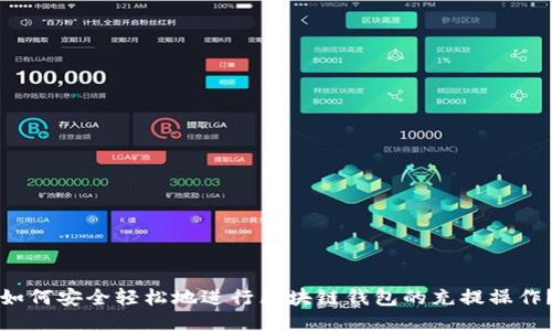 如何安全轻松地进行区块链钱包的充提操作？