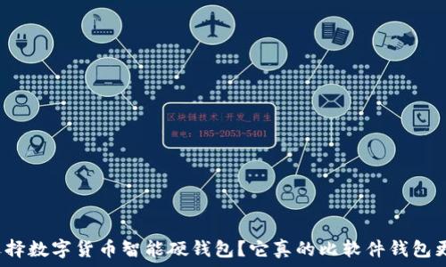 为什么选择数字货币智能硬钱包?它真的比软件钱包更安全吗?