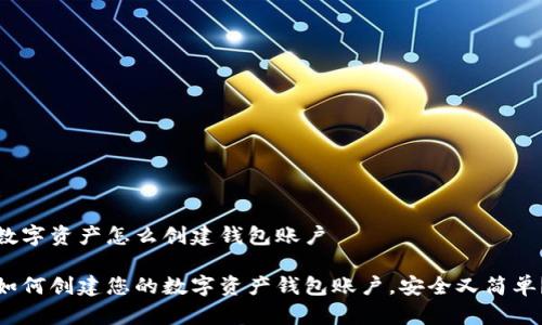数字资产怎么创建钱包账户

如何创建您的数字资产钱包账户，安全又简单？