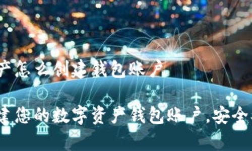 数字资产怎么创建钱包账户

如何创建您的数字资产钱包账户，安全又简单？