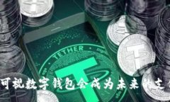 :为什么可视数字钱包会成为未来的支