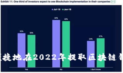 如何安全便捷地在2022年提取区块链钱包的资金?