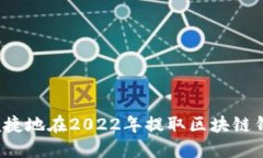 如何安全便捷地在2022年提取区块链钱