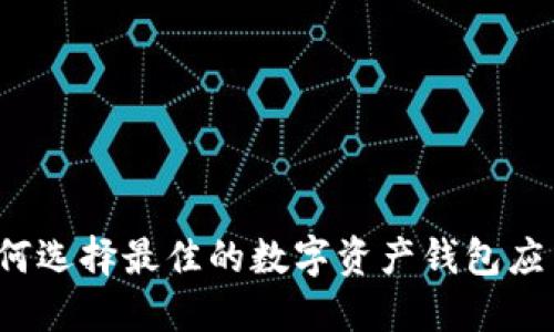 如何选择最佳的数字资产钱包应用？