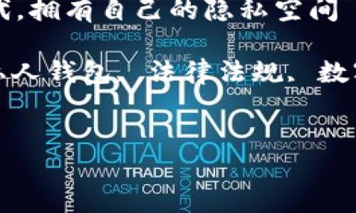 中文主题:在数字货币时代,拥有自己的隐私空间——私人加密钱包违法吗?
相关关键词:加密货币, 私人钱包, 法律法规, 数字资产, 隐私保护
私人加密钱包违法吗?