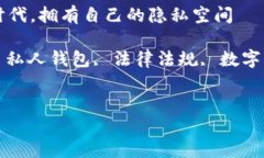 中文主题：在数字货币时代，拥有自己