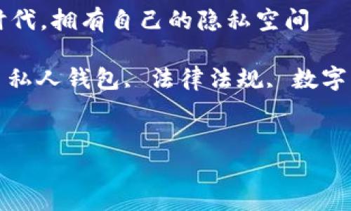 中文主题:在数字货币时代,拥有自己的隐私空间——私人加密钱包违法吗?
相关关键词:加密货币, 私人钱包, 法律法规, 数字资产, 隐私保护
私人加密钱包违法吗?