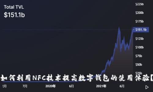 如何利用NFC技术提高数字钱包的使用体验？
