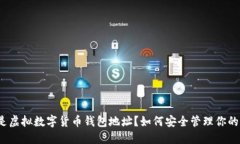 什么是虚拟数字货币钱包地址？如何安