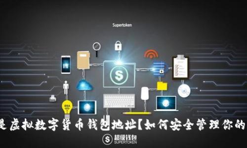 什么是虚拟数字货币钱包地址？如何安全管理你的钱包？