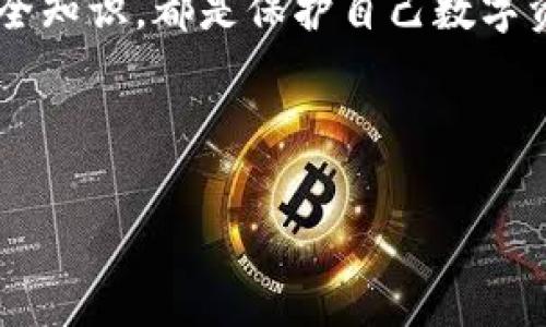 加密钱包原理图示例表是一种直观的方式，帮助加密钱包的内部结构和工作原理。加密钱包在当今数字货币领域扮演着至关重要的角色，对于新手来说，了解其背后的机制能帮助他们更好地管理和保护自己的数字资产。

什么是加密钱包？

在深入探讨加密钱包的原理之前，让我们先来定义一下什么是加密钱包。简单来说，加密钱包是一种数字工具，用于存储、管理和交易加密货币。它不仅可以保管你的数字资产，还可以生成公共地址和私钥，帮助你安全地进行交易。

加密钱包的类型

加密钱包主要分为三种类型：**热钱包**、**冷钱包**和**纸钱包**。热钱包是指那些始终连接到互联网的电子钱包，适合日常交易，但安全性相对较低；冷钱包则是离线存储的形式，如硬件钱包，提供更高的安全性，适合长期投资；纸钱包则是以纸质的形式保存私钥和公共地址，属于一种极端的冷存储方式。

加密钱包的工作原理

加密钱包的工作原理涉及几个关键概念：**公钥**、**私钥**和**区块链**。

首先，公钥和私钥是一对密钥。公钥类似于你的银行账号，别人可以通过这个钥匙向你转账；而私钥则像是密码，只有你能访问这笔资产。因此，保护好你的私钥是极其重要的。如果别人得到了你的私钥，他们就可以控制你所有的资金。

其次，加密钱包与区块链技术密切相关。区块链是一种分布式账本技术，所有的加密货币交易都记录在区块链之上。当你通过加密钱包发起一笔交易时，实际上是在将相关信息发送到区块链中进行确认和记录。交易被网络中的节点验证后，才会被添加到区块链上，这个过程保证了交易的安全性和不可篡改性。

加密钱包的功能

除了存储和交易加密货币，加密钱包还提供了一些额外的功能。例如，用户可以通过钱包查看自己的资产余额、交易历史等信息，有的高端钱包甚至支持多种加密货币的管理。

加密钱包的安全性

安全性是加密钱包最为关键的一环。许多用户因为不慎泄露私钥或使用不安全的钱包而蒙受损失。因此，选择一个安全性高的钱包至关重要。许多钱包提供了双重认证、备份恢复等功能，都是为了增强账户的安全性。

如何选择合适的加密钱包？

在选择加密钱包时，有几个方面需要考虑。首先，评估你的使用需求：你是希望频繁交易还是长期持有？如果是日常交易，热钱包可能更合适，但如果你打算长期持有，冷钱包或纸钱包则是更安全的选择。

其次，安全性不能忽视。查看钱包的评测、用户反馈，并确保它拥有多重安全保障措施。确保私钥不被他人获取是保护自己资产的关键。最后，钱包的易用性和兼容性也十分重要，选择一个用户界面友好且支持你需要的加密货币的钱包，能让你的使用体验更佳。

总结

加密钱包作为数字货币管理的核心工具，其原理和功能值得每一个用户深入了解。无论你是新手还是老玩家，掌握加密钱包的使用方法与安全知识，都是保护自己数字资产的第一步。希望通过本篇对加密钱包的简单介绍，能够让你对这一工具有更深入的理解。

在未来，随着数字货币的不断发展，加密钱包的使用将愈发普遍，牢记这些知识，将为你的数字资产保驾护航。

加密钱包原理图示例表：你真的理解它的工作原理吗？