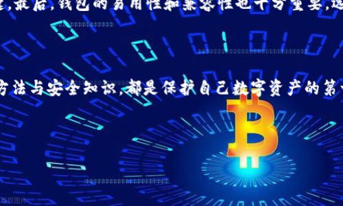 加密钱包原理图示例表是一种直观的方式，帮助加密钱包的内部结构和工作原理。加密钱包在当今数字货币领域扮演着至关重要的角色，对于新手来说，了解其背后的机制能帮助他们更好地管理和保护自己的数字资产。

什么是加密钱包？

在深入探讨加密钱包的原理之前，让我们先来定义一下什么是加密钱包。简单来说，加密钱包是一种数字工具，用于存储、管理和交易加密货币。它不仅可以保管你的数字资产，还可以生成公共地址和私钥，帮助你安全地进行交易。

加密钱包的类型

加密钱包主要分为三种类型：**热钱包**、**冷钱包**和**纸钱包**。热钱包是指那些始终连接到互联网的电子钱包，适合日常交易，但安全性相对较低；冷钱包则是离线存储的形式，如硬件钱包，提供更高的安全性，适合长期投资；纸钱包则是以纸质的形式保存私钥和公共地址，属于一种极端的冷存储方式。

加密钱包的工作原理

加密钱包的工作原理涉及几个关键概念：**公钥**、**私钥**和**区块链**。

首先，公钥和私钥是一对密钥。公钥类似于你的银行账号，别人可以通过这个钥匙向你转账；而私钥则像是密码，只有你能访问这笔资产。因此，保护好你的私钥是极其重要的。如果别人得到了你的私钥，他们就可以控制你所有的资金。

其次，加密钱包与区块链技术密切相关。区块链是一种分布式账本技术，所有的加密货币交易都记录在区块链之上。当你通过加密钱包发起一笔交易时，实际上是在将相关信息发送到区块链中进行确认和记录。交易被网络中的节点验证后，才会被添加到区块链上，这个过程保证了交易的安全性和不可篡改性。

加密钱包的功能

除了存储和交易加密货币，加密钱包还提供了一些额外的功能。例如，用户可以通过钱包查看自己的资产余额、交易历史等信息，有的高端钱包甚至支持多种加密货币的管理。

加密钱包的安全性

安全性是加密钱包最为关键的一环。许多用户因为不慎泄露私钥或使用不安全的钱包而蒙受损失。因此，选择一个安全性高的钱包至关重要。许多钱包提供了双重认证、备份恢复等功能，都是为了增强账户的安全性。

如何选择合适的加密钱包？

在选择加密钱包时，有几个方面需要考虑。首先，评估你的使用需求：你是希望频繁交易还是长期持有？如果是日常交易，热钱包可能更合适，但如果你打算长期持有，冷钱包或纸钱包则是更安全的选择。

其次，安全性不能忽视。查看钱包的评测、用户反馈，并确保它拥有多重安全保障措施。确保私钥不被他人获取是保护自己资产的关键。最后，钱包的易用性和兼容性也十分重要，选择一个用户界面友好且支持你需要的加密货币的钱包，能让你的使用体验更佳。

总结

加密钱包作为数字货币管理的核心工具，其原理和功能值得每一个用户深入了解。无论你是新手还是老玩家，掌握加密钱包的使用方法与安全知识，都是保护自己数字资产的第一步。希望通过本篇对加密钱包的简单介绍，能够让你对这一工具有更深入的理解。

在未来，随着数字货币的不断发展，加密钱包的使用将愈发普遍，牢记这些知识，将为你的数字资产保驾护航。

加密钱包原理图示例表：你真的理解它的工作原理吗？