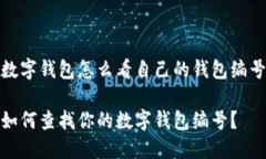 数字钱包怎么看自己的钱包编号如何查