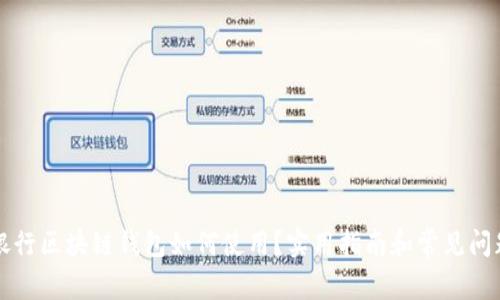 中国银行区块链钱包如何使用？实用指南和常见问题解答