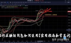 中国银行区块链钱包如何使用？实用指南和常见