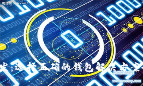 厦门区块链钱包开发:选择正确的钱包解决方案会带来怎样的优势?