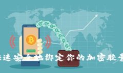 如何快速安全地绑定你的加密胶囊钱包