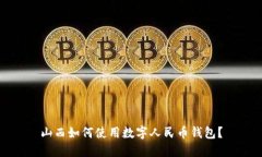 山西如何使用数字人民币钱包？