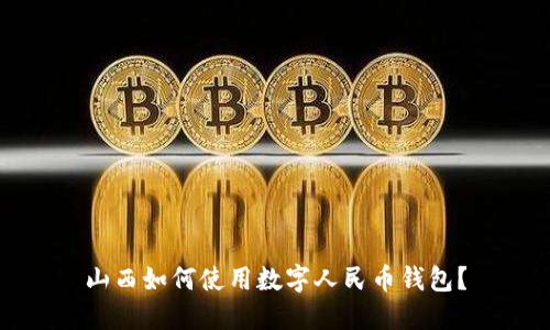 山西如何使用数字人民币钱包?