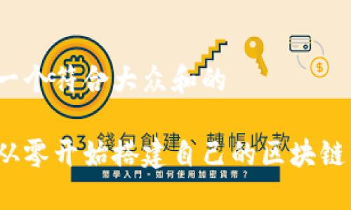 思考一个符合大众和的
如何从零开始搭建自己的区块链钱包?