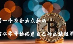 思考一个符合大众和的如何从零开始搭