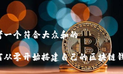 思考一个符合大众和的
如何从零开始搭建自己的区块链钱包?