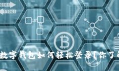 : 建行数字钱包如何轻松登录？你了解