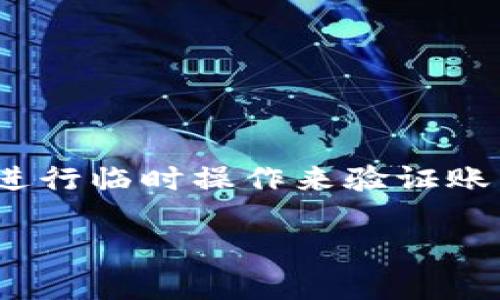数字钱包诈骗报告模板

在当今数字化经济快速发展的背景下，数字钱包已经成为人们日常交易、支付的重要工具。然而，伴随着便利而来的也是各种诈骗手法的花样翻新。为了帮助用户和商家更好地识别和防范数字钱包诈骗，以下是一个数字钱包诈骗报告的模板，方便受害者能够准确描述整个事件，以便于更快速地解决问题和进行后续追责。

一、报告
数字钱包诈骗事件报告

二、基本信息
1. 报告人信息：
姓名：__________
联系方式：__________
电子邮箱：__________

2. 事件发生时间：
日期：____年__月__日
时间：______

3. 数字钱包信息：
钱包名称（如支付宝、微信支付等）： __________ 
账号/用户ID： __________________

三、事件描述
在这一部分，报告人需要详细描述诈骗的经过。包括以下几个方面：

1. 诈骗者的联系方式：诈骗者使用的电话、微信、QQ、电子邮件等联系方式。
2. 诈骗经过：描述整个事件的经过，包括接触的方式、诱导行为、实施诈骗的具体细节等。
示例：在____年__月__日，我接到了一个自称是“_____”的电话/信息，声称我的账户存在安全问题，需要我立即验证我的信息。在对方的诱导下，我 _____（具体操作，如点击链接、输入密码等），导致______（具体损失，如资金被转走等）。

四、损失情况
1. 损失金额：
此次诈骗导致我损失的金额为：__________ 元。

2. 其他损失：例如：个人信息、银行卡信息等的泄露情况。
示例：此次事件之后，我感到我的个人信息可能已经被泄露，特别是与我的账户相关的敏感信息，包括______。

五、通过的渠道与证据
报案人可在此部分提供所有与案件相关的证据，包括但不限于：

1. 通信记录：包括电话录音、短信内容、聊天记录截图等。
2. 银行记录：转账的记录、支出明细等。
3. 其他证据：如报警记录，投诉反馈等。

六、后续请求
在最后部分，受害者可以提出希望得知的结果或者希望警方或相关平台采取的措施。例如：
希望能对这起案件进行调查，追回我的损失，并进一步加强对数字钱包交易的安全保护。

七、总 结
提交上述信息以后，请确保保存好所有证据的副本，并定期关注举报进展。如果有需要补充的信息或证据，请随时准备，以便对方顺利处理案件。

保护个人信息与资产安全是每一个数字钱包用户都应当关注的问题。希望这份报告模板能够帮助到每一位用户，让大家在数字交易的方便中，能够更好地防范风险，保障自己的财产安全。

八、案例分析
除了填写报告，用户还需通过案例分析进一步了解各种可能的诈骗手法，从而增强自身的防范意识。例如，某位用户曾接到一位貌似客服人员的电话，声称他在使用数字钱包时异常，要求其进行临时操作来验证账户安全，结果导致资金被转走。通过这个案例，可以分析出几个诈骗的关键因素：第一，利用用户的恐惧心理，制造紧迫感；第二，要求用户进行非正式的验证，实际上是在获取用户的敏感信息。

总之，通过活跃的案例讨论和报告模板的使用，可以帮助更多用户提高警觉，增强对数字钱包的使用安全感。