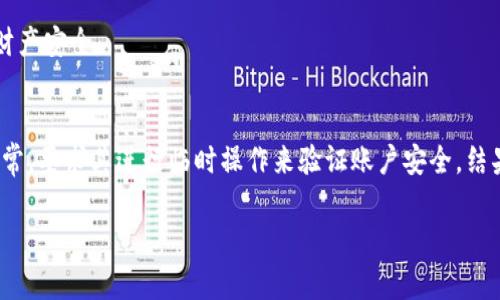 数字钱包诈骗报告模板

在当今数字化经济快速发展的背景下，数字钱包已经成为人们日常交易、支付的重要工具。然而，伴随着便利而来的也是各种诈骗手法的花样翻新。为了帮助用户和商家更好地识别和防范数字钱包诈骗，以下是一个数字钱包诈骗报告的模板，方便受害者能够准确描述整个事件，以便于更快速地解决问题和进行后续追责。

一、报告
数字钱包诈骗事件报告

二、基本信息
1. 报告人信息：
姓名：__________
联系方式：__________
电子邮箱：__________

2. 事件发生时间：
日期：____年__月__日
时间：______

3. 数字钱包信息：
钱包名称（如支付宝、微信支付等）： __________ 
账号/用户ID： __________________

三、事件描述
在这一部分，报告人需要详细描述诈骗的经过。包括以下几个方面：

1. 诈骗者的联系方式：诈骗者使用的电话、微信、QQ、电子邮件等联系方式。
2. 诈骗经过：描述整个事件的经过，包括接触的方式、诱导行为、实施诈骗的具体细节等。
示例：在____年__月__日，我接到了一个自称是“_____”的电话/信息，声称我的账户存在安全问题，需要我立即验证我的信息。在对方的诱导下，我 _____（具体操作，如点击链接、输入密码等），导致______（具体损失，如资金被转走等）。

四、损失情况
1. 损失金额：
此次诈骗导致我损失的金额为：__________ 元。

2. 其他损失：例如：个人信息、银行卡信息等的泄露情况。
示例：此次事件之后，我感到我的个人信息可能已经被泄露，特别是与我的账户相关的敏感信息，包括______。

五、通过的渠道与证据
报案人可在此部分提供所有与案件相关的证据，包括但不限于：

1. 通信记录：包括电话录音、短信内容、聊天记录截图等。
2. 银行记录：转账的记录、支出明细等。
3. 其他证据：如报警记录，投诉反馈等。

六、后续请求
在最后部分，受害者可以提出希望得知的结果或者希望警方或相关平台采取的措施。例如：
希望能对这起案件进行调查，追回我的损失，并进一步加强对数字钱包交易的安全保护。

七、总 结
提交上述信息以后，请确保保存好所有证据的副本，并定期关注举报进展。如果有需要补充的信息或证据，请随时准备，以便对方顺利处理案件。

保护个人信息与资产安全是每一个数字钱包用户都应当关注的问题。希望这份报告模板能够帮助到每一位用户，让大家在数字交易的方便中，能够更好地防范风险，保障自己的财产安全。

八、案例分析
除了填写报告，用户还需通过案例分析进一步了解各种可能的诈骗手法，从而增强自身的防范意识。例如，某位用户曾接到一位貌似客服人员的电话，声称他在使用数字钱包时异常，要求其进行临时操作来验证账户安全，结果导致资金被转走。通过这个案例，可以分析出几个诈骗的关键因素：第一，利用用户的恐惧心理，制造紧迫感；第二，要求用户进行非正式的验证，实际上是在获取用户的敏感信息。

总之，通过活跃的案例讨论和报告模板的使用，可以帮助更多用户提高警觉，增强对数字钱包的使用安全感。
